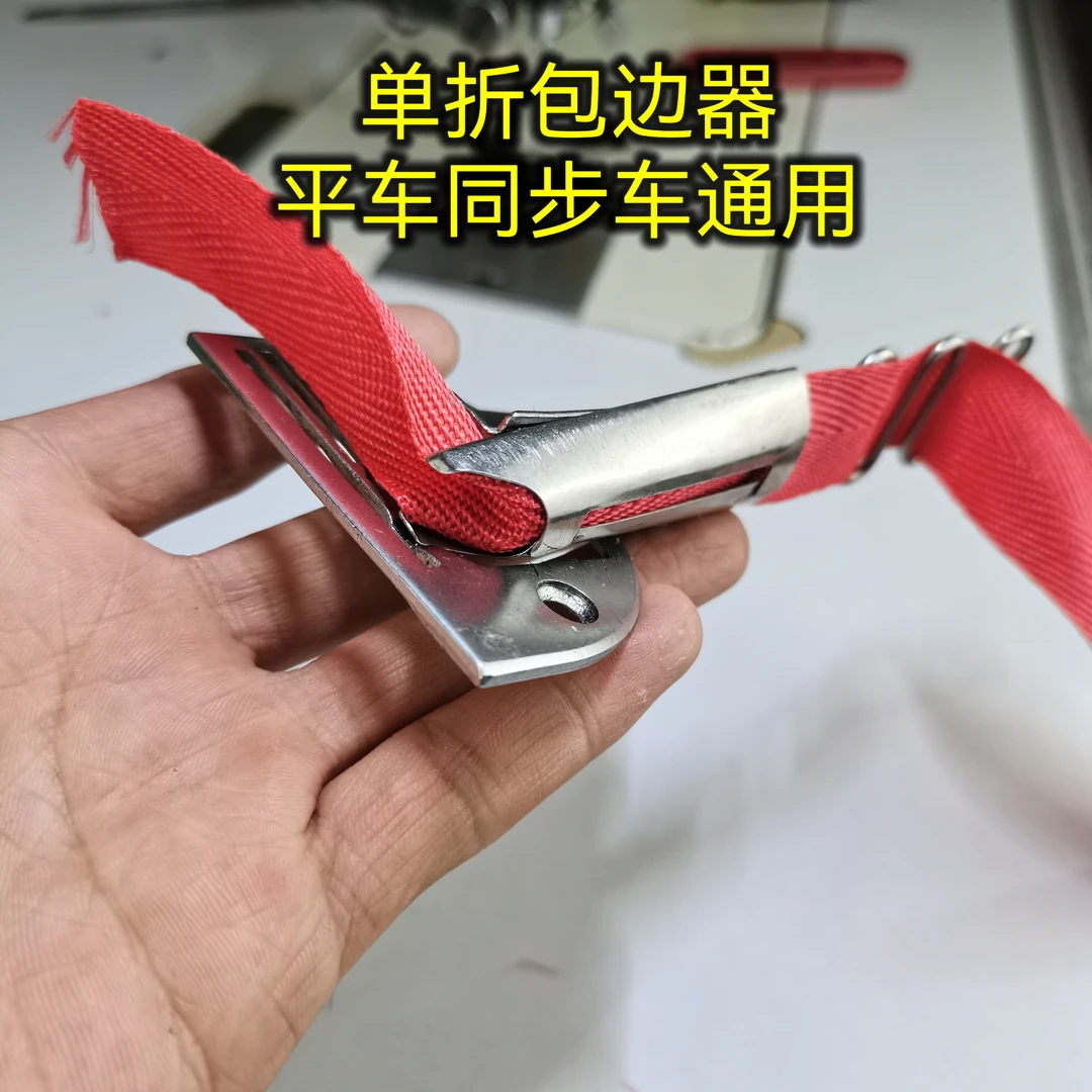 平车同步车通用包边器(单包)针板款