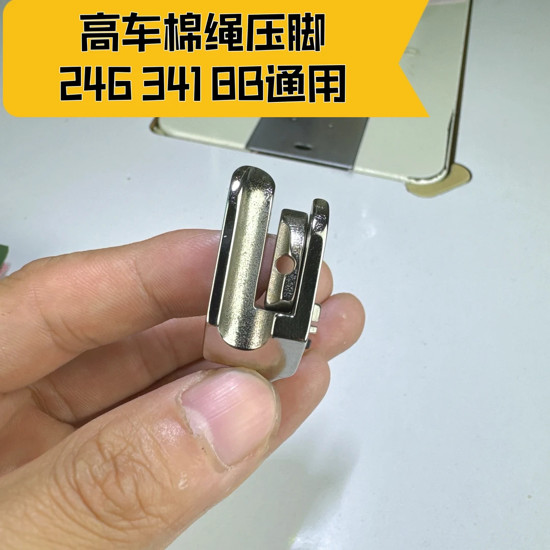 高车棉绳压脚（246 341 8B）通用