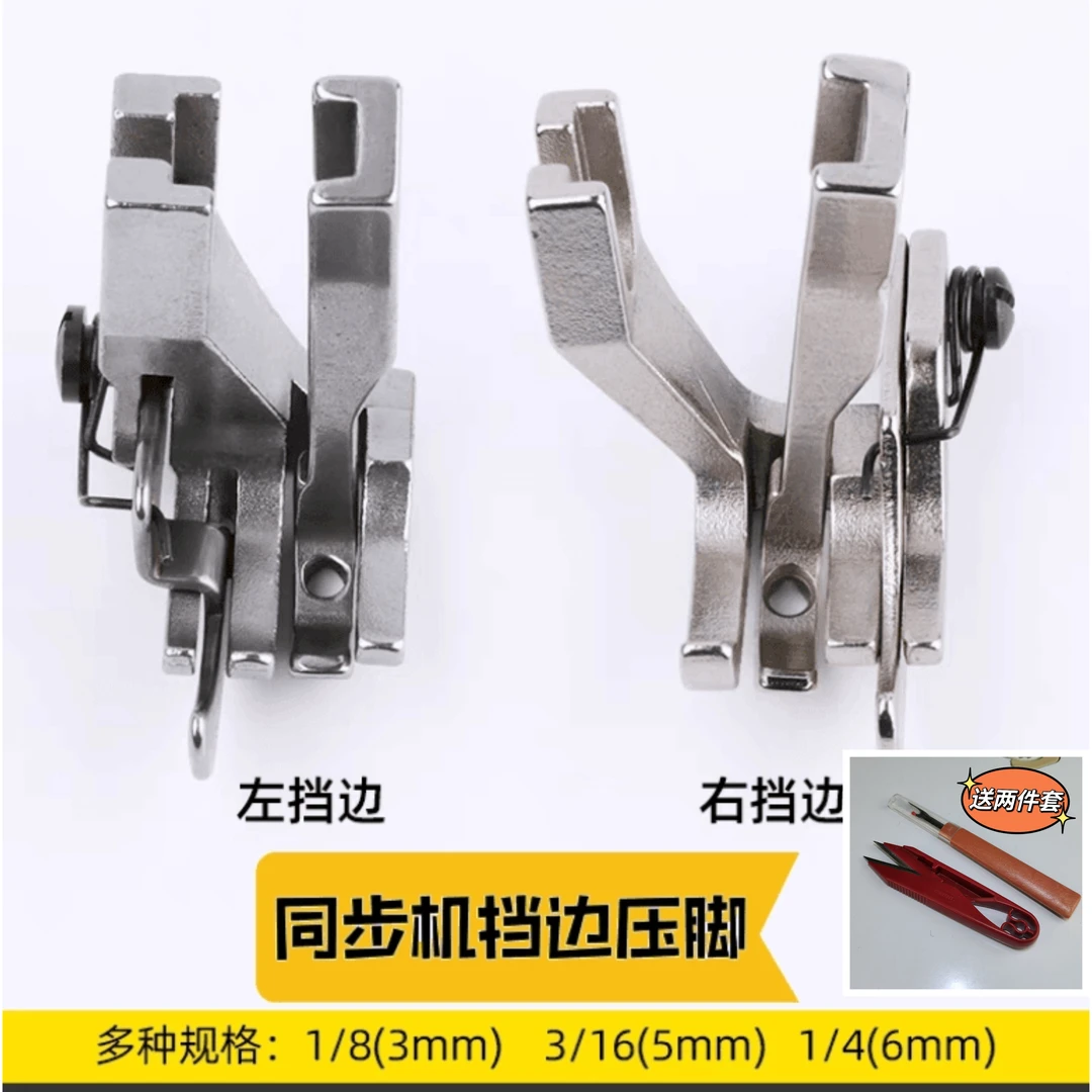 同步车（挡边）压脚+两件套