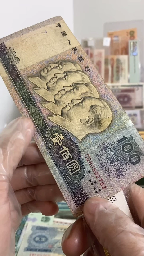 【闪购商品】四版币壹佰元1980旧票破损783