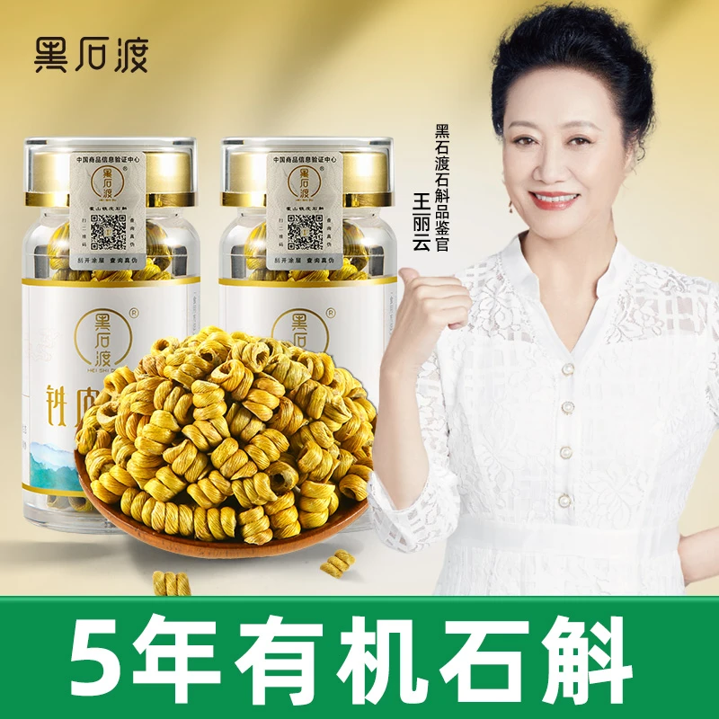 黑石渡【50g-100g粉丝专享5年铁皮石斛】源产霍山铁皮石斛粉茶