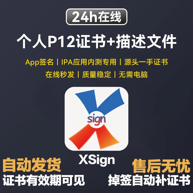 iOS轻松签全能签超然签XSign P12自签证书兑换码