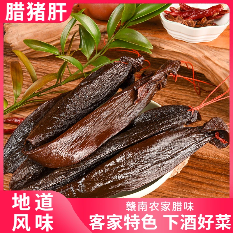 腊猪肝客家特色赣南腊味下酒菜农家传统咸香砂肝腊肉特产餐饮食材