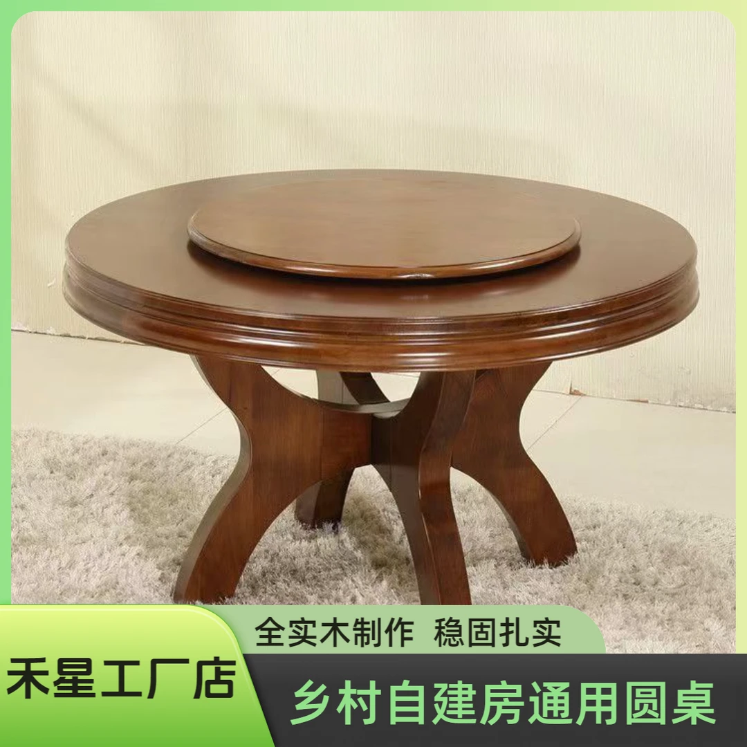 【禾星】乡村全实木餐桌椅自建房通用圆桌实木桌子家用圆形吃饭桌