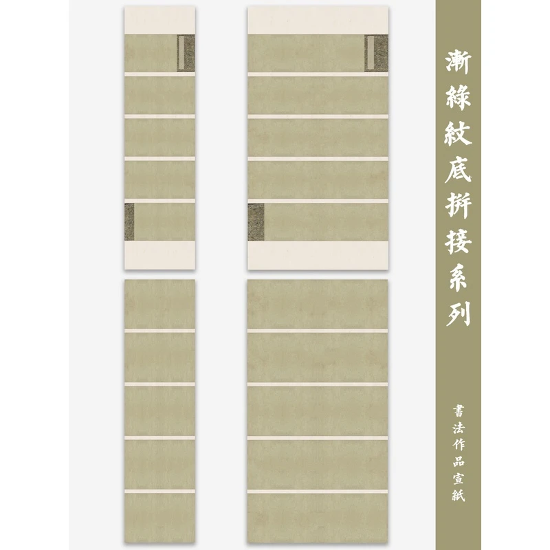 仿古渐绿纹底横条拼接四六尺对开微喷半熟宣纸小楷行书书法作品纸