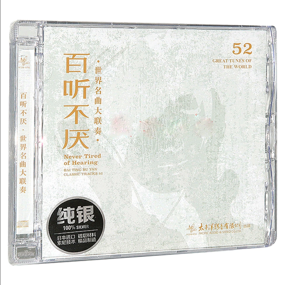 百听不厌 正版CD专辑