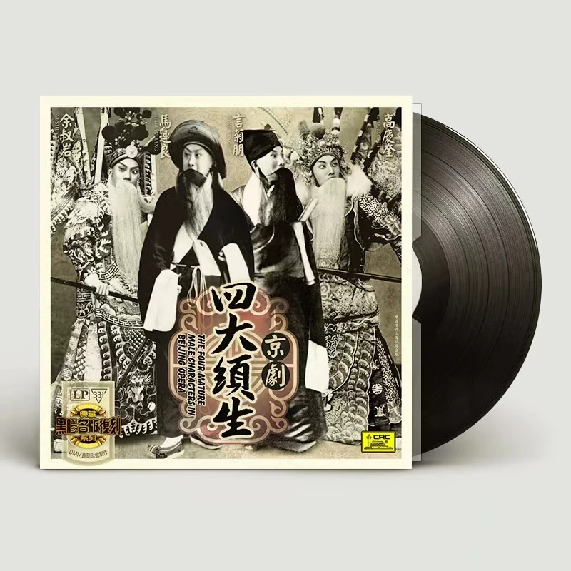 京剧四大须生 高庆奎/余叔岩/言菊朋/马连良黑胶LP唱片