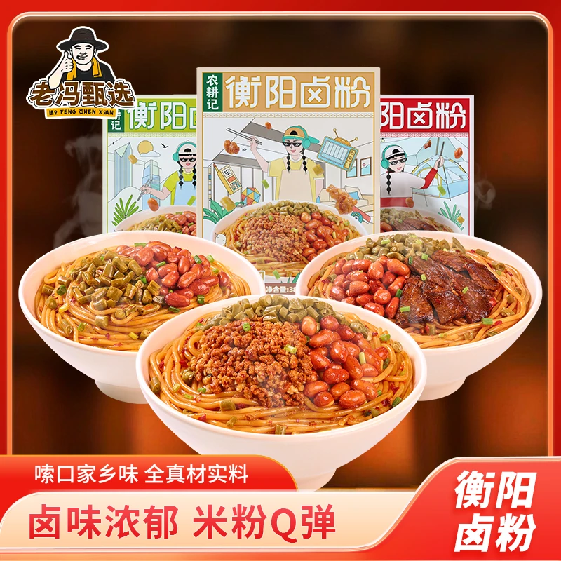 【老冯甄选】衡阳卤粉正宗湖南特产灵魂卤汁拌粉米粉冲泡方便速食品