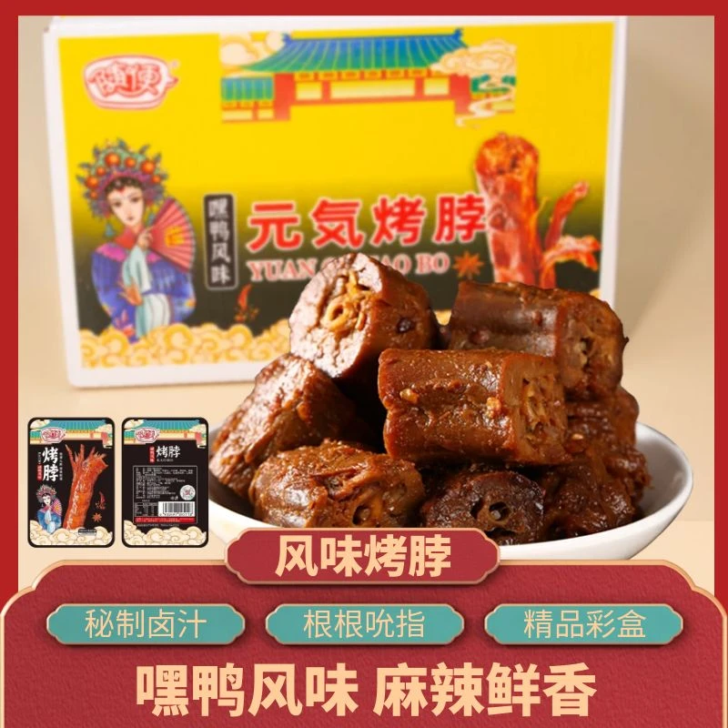 【到手两箱】烤脖元气烤脖解馋香辣味酱卤零食新鲜卤香优质蛋白质