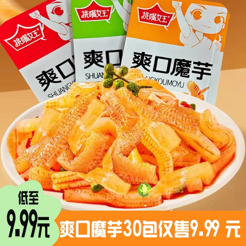 挑嘴女王爽口魔芋解馋休闲小零食混合口味【30包仅9.99元】香辣即食