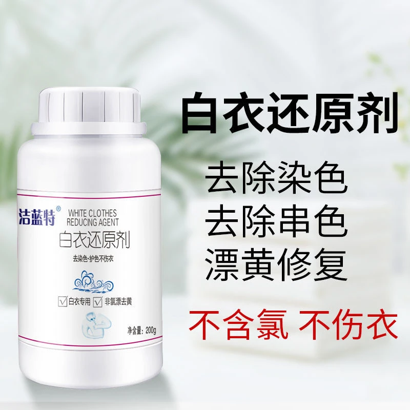 漂白粉白衣还原剂强力去黄增白漂白剂污渍白色衣服专用染色去渍剂