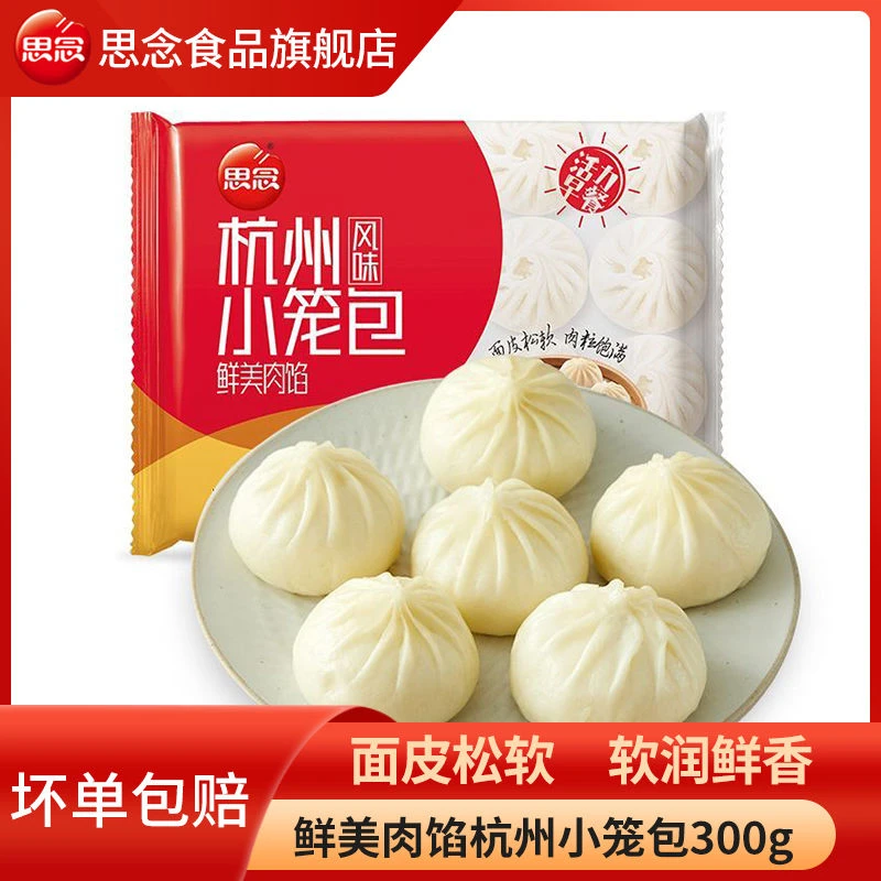 思念杭州风味鲜美肉馅小笼包发面包子300g营养早餐半成品加热即食