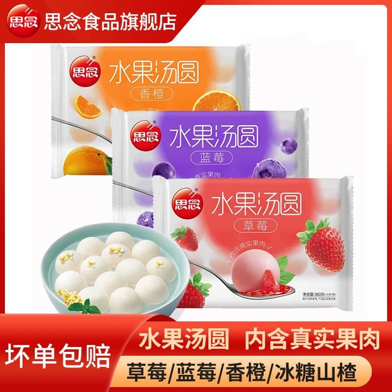 思念水果汤圆360g/袋草莓/蓝莓/香橙多口味可选早餐冷冻食品