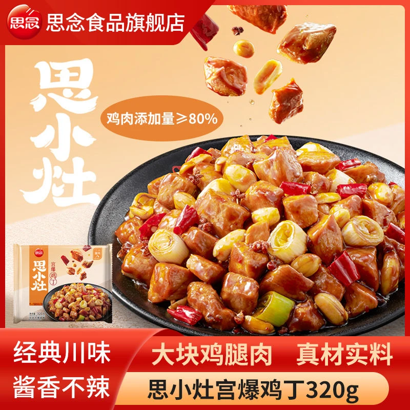 思念宫爆鸡丁320g速食菜预制半成品家常菜加热即食外卖快餐商用