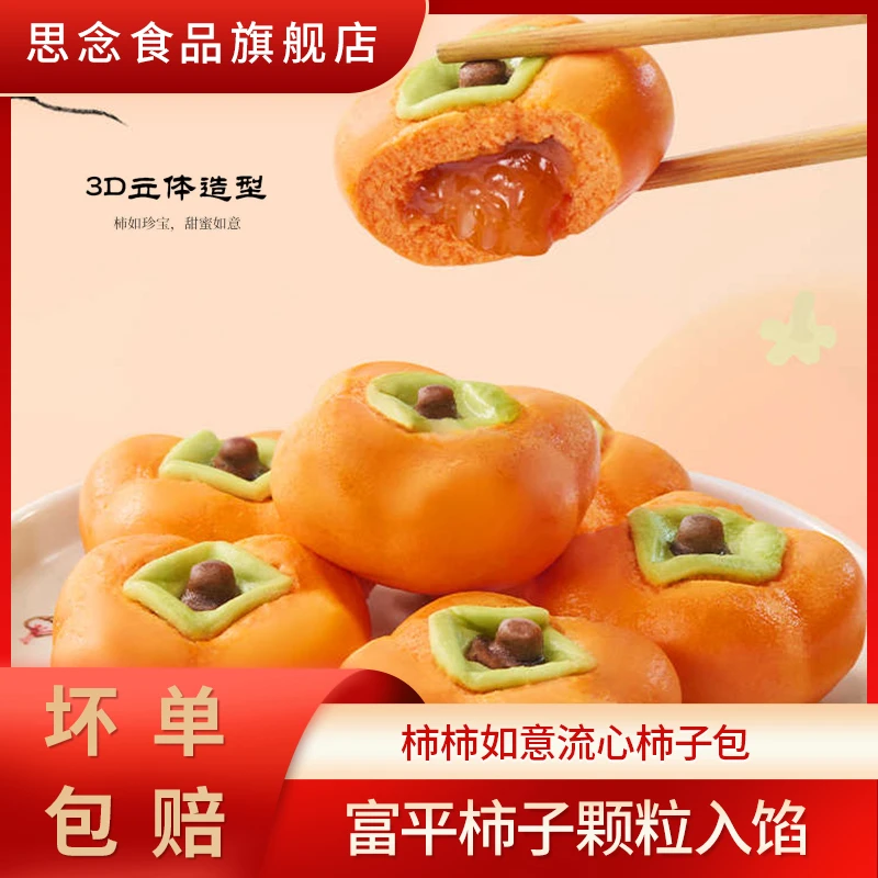 思念柿柿如意流心柿子包柿子造型儿童早餐面点蒸制即食冷冻半成品