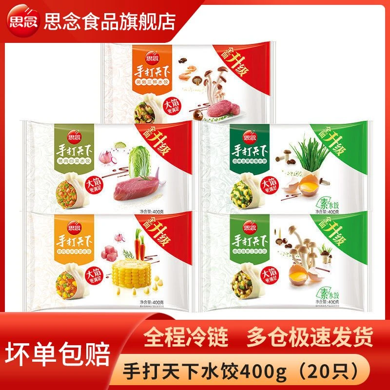 思念手打天下水饺400g20只/袋菌菇三鲜玉米猪肉芹菜猪肉速冻饺子