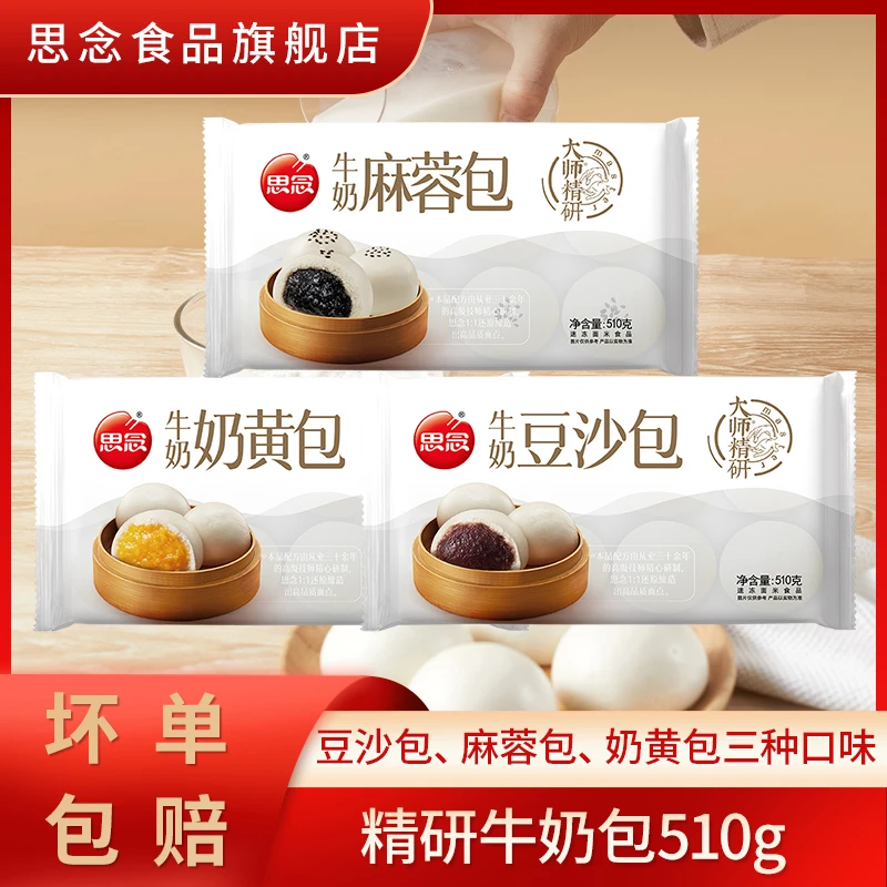 思念牛奶奶黄包牛奶麻蓉包早餐早速食半成品芝麻包面点牛奶豆沙包