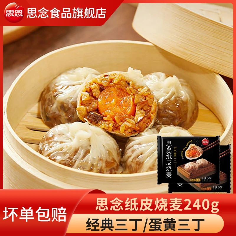 思念烧麦纸皮烧麦240g蛋黄三丁经典三丁早餐速食半成品手工烧麦