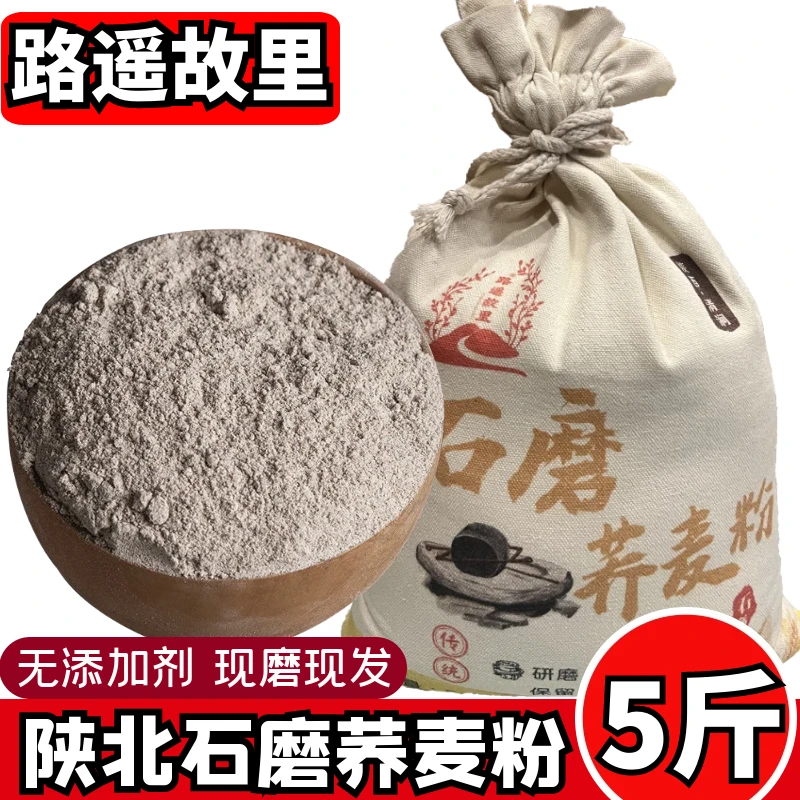 24年新荞麦现磨陕北清涧石磨纯荞麦粉5斤