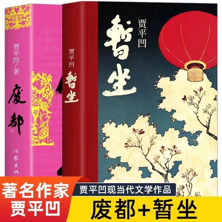 暂坐废都全2册贾平凹作品集平装现当代文学小说书籍推荐经典好书