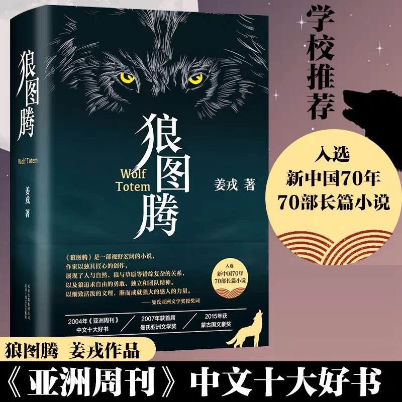 精装狼图腾书姜戎著冯绍峰主演电影现当代长篇小说畅销书籍推荐