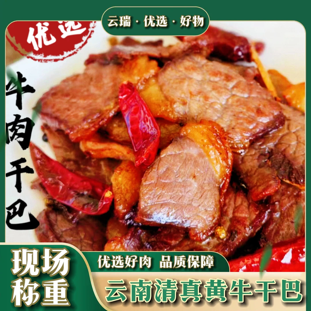 优选精品黄牛干巴