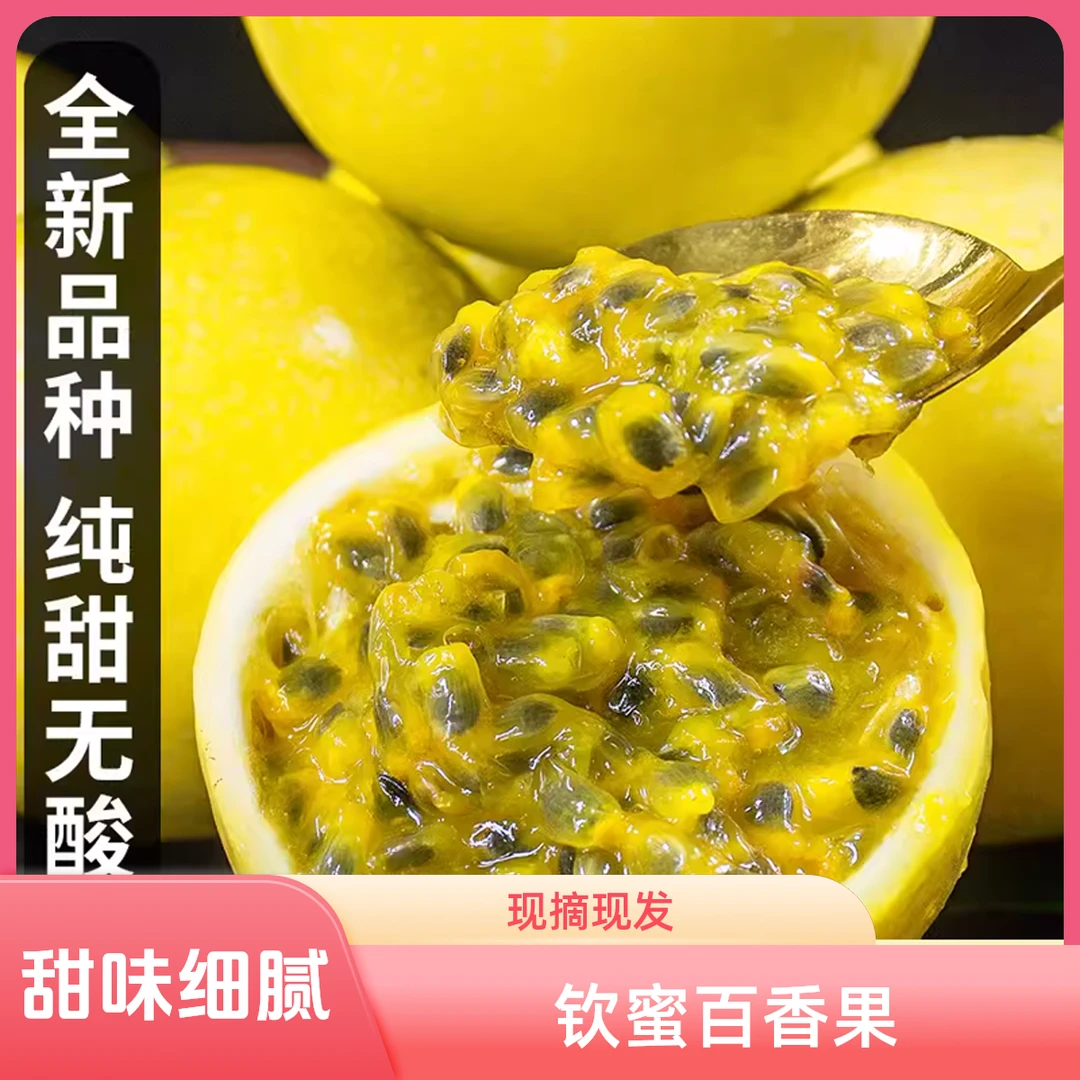 【口感纯甜】钦蜜九号百香果原产地直供现摘现发新鲜鲜果口感细腻