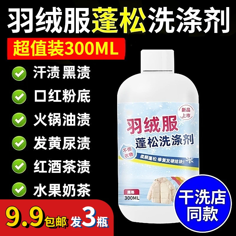 【9.9元发3瓶】羽绒服蓬松洗涤剂 棉服水洗机洗清洁剂 去污防结块