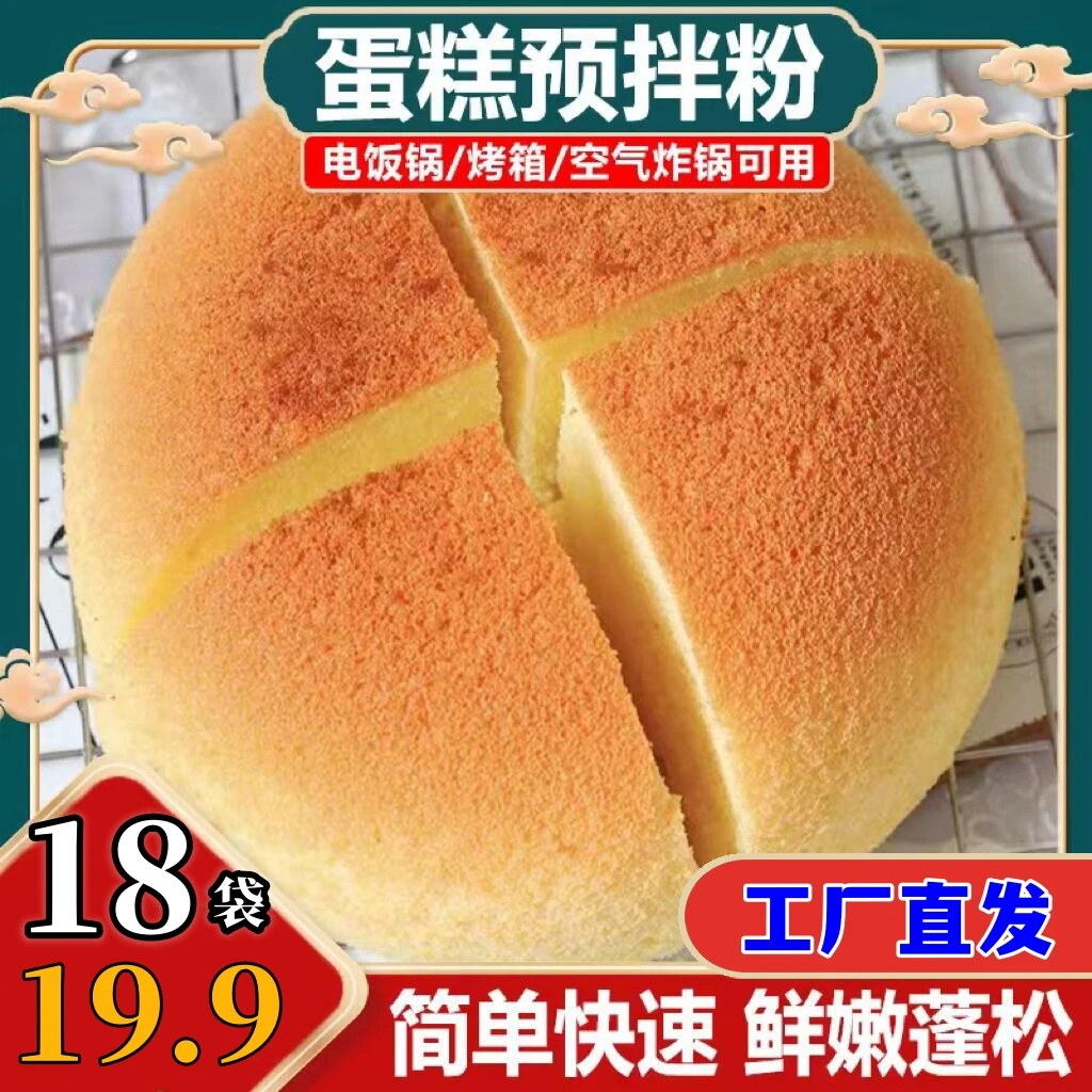 【19.9元18袋】家用烘焙蛋糕粉 自制蛋糕预拌粉 空气炸锅电饭煲蛋糕
