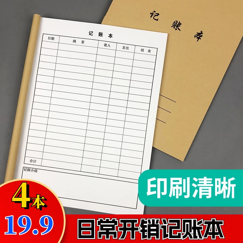 【19.9元4本】日常开销记账本 个人家庭收支记录 公司营业登记账本