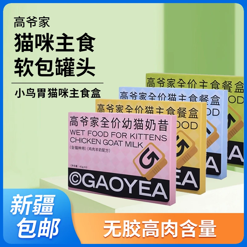 高爷家小鸟胃猫咪主食餐盒 无胶高肉含量猫咪主食软包罐头40g
