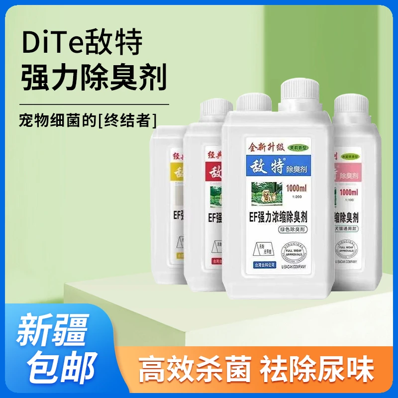 敌特浓缩环境除臭剂超值1L装 安全无毒环境除臭杀菌祛除尿味腥臭