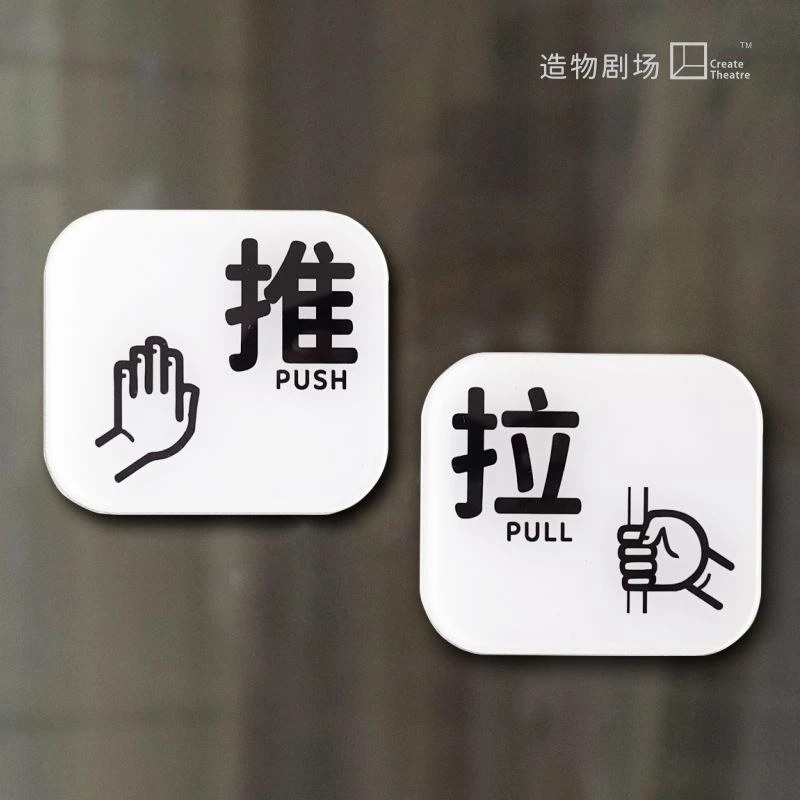 门口室外自粘推拉门贴立体简约潮流提示牌标牌子