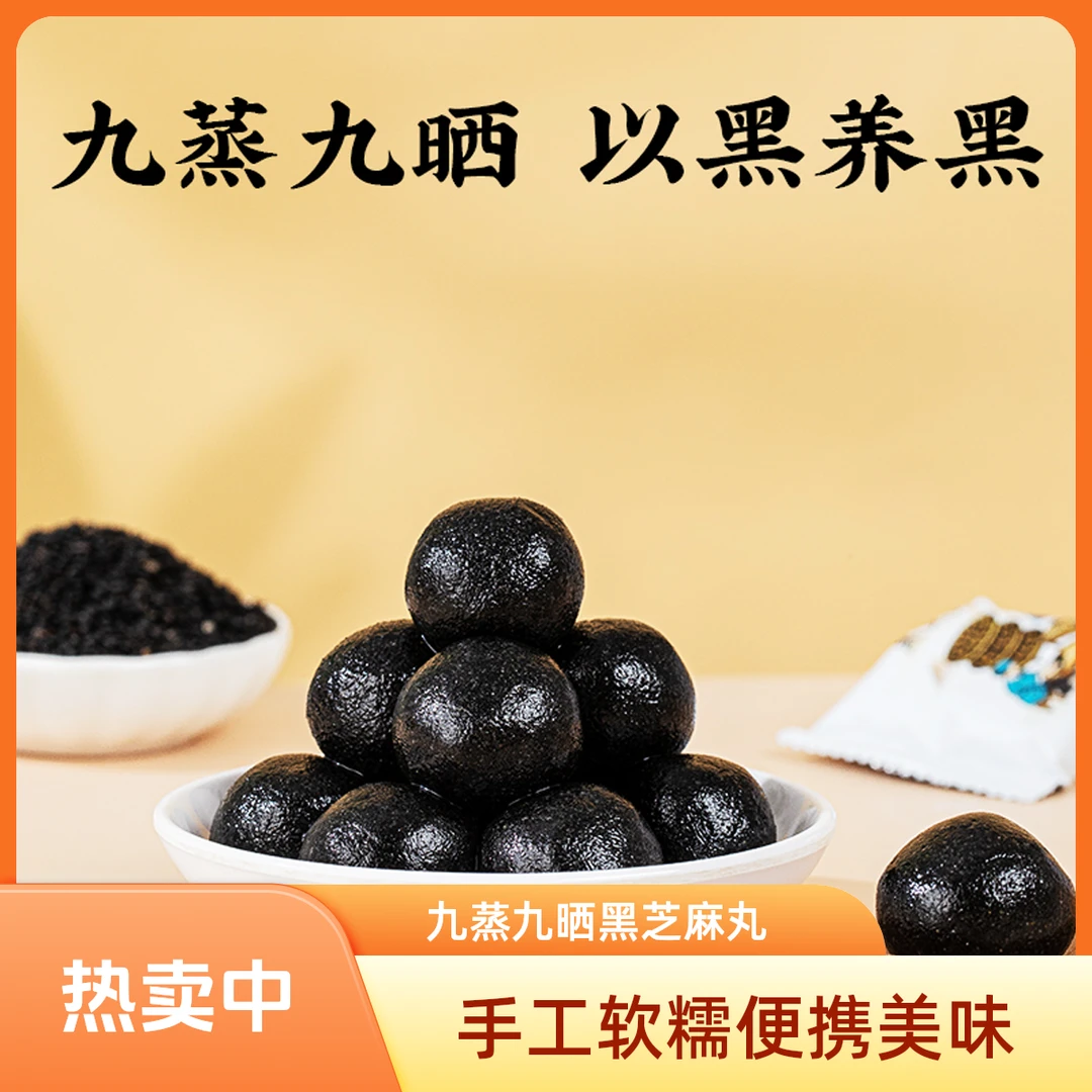 【暖冬活动】九制黑芝麻丸手工零蔗糖81g/袋*9丸独立包装正品购买