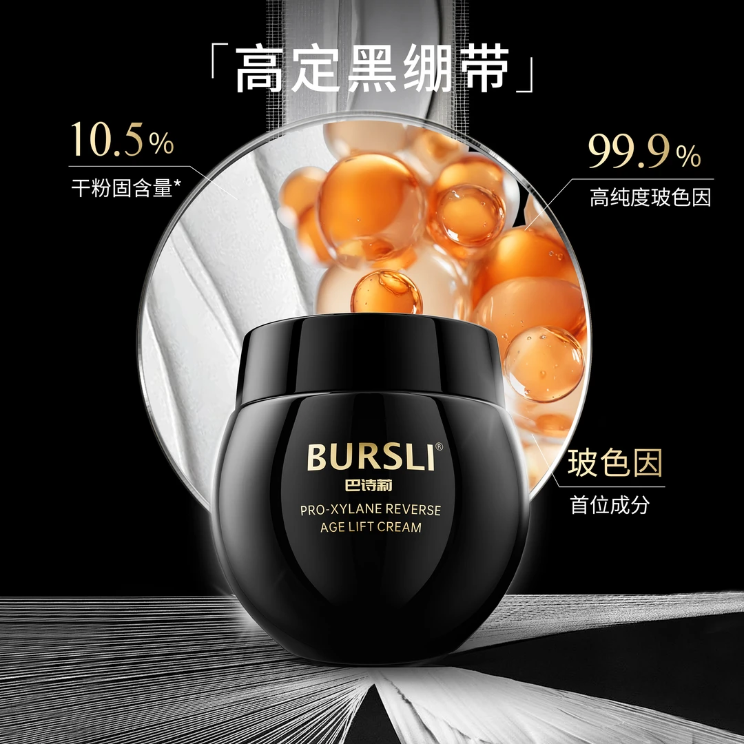 BURSLI/巴诗莉玻色因黑绷带嫩肤逆龄淡纹修护提拉霜日夜霜