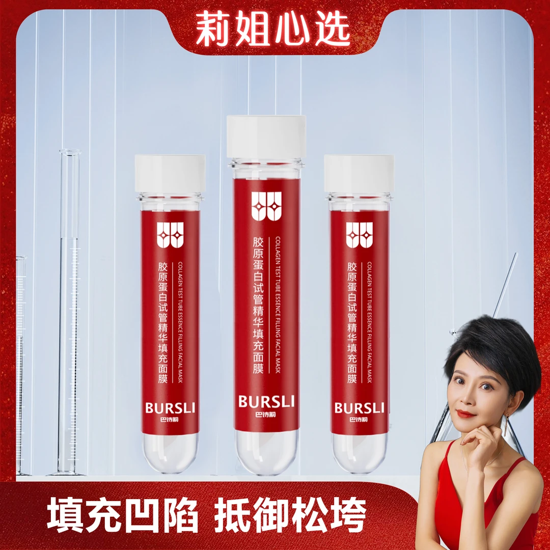 【莉姐自用】BURSLI巴诗莉胶原蛋白试管精华填充面膜紧致保湿