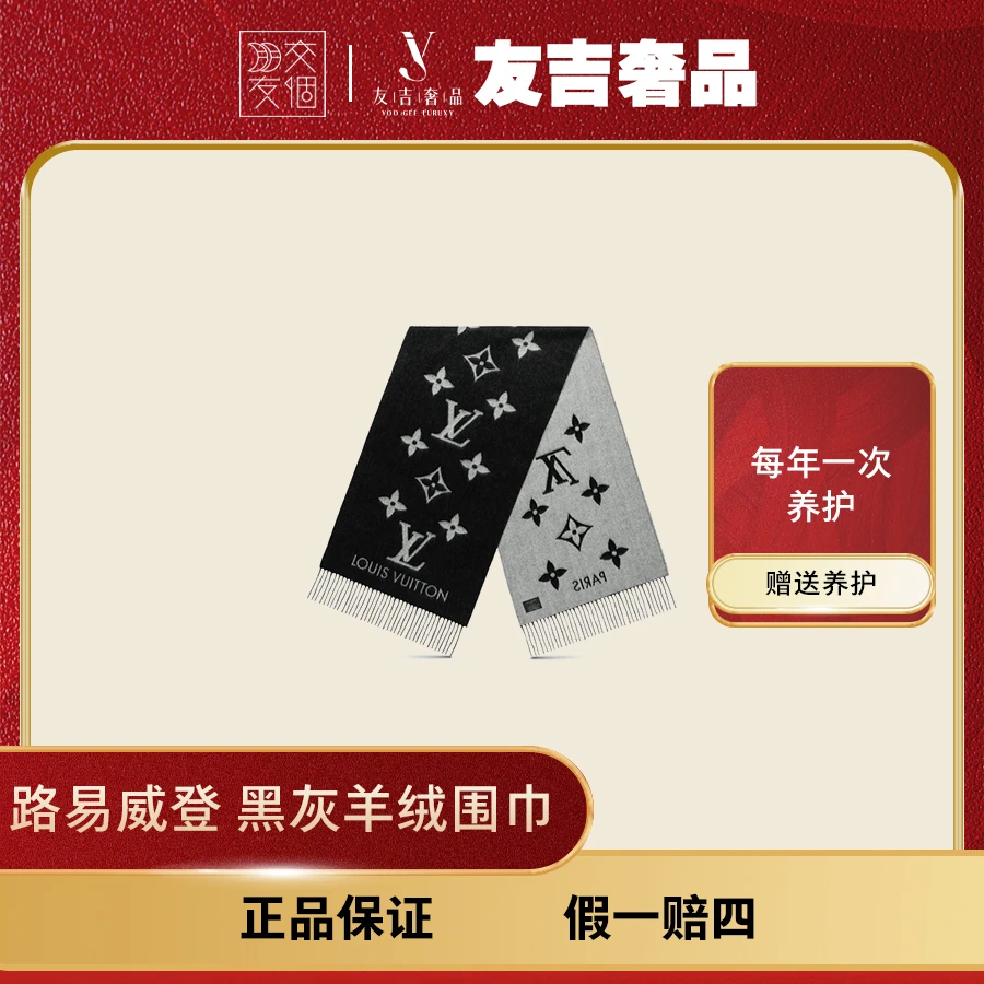 全新未使用 LouisVuitton/路易威登 【原盒】流苏羊绒围巾黑灰/奶茶