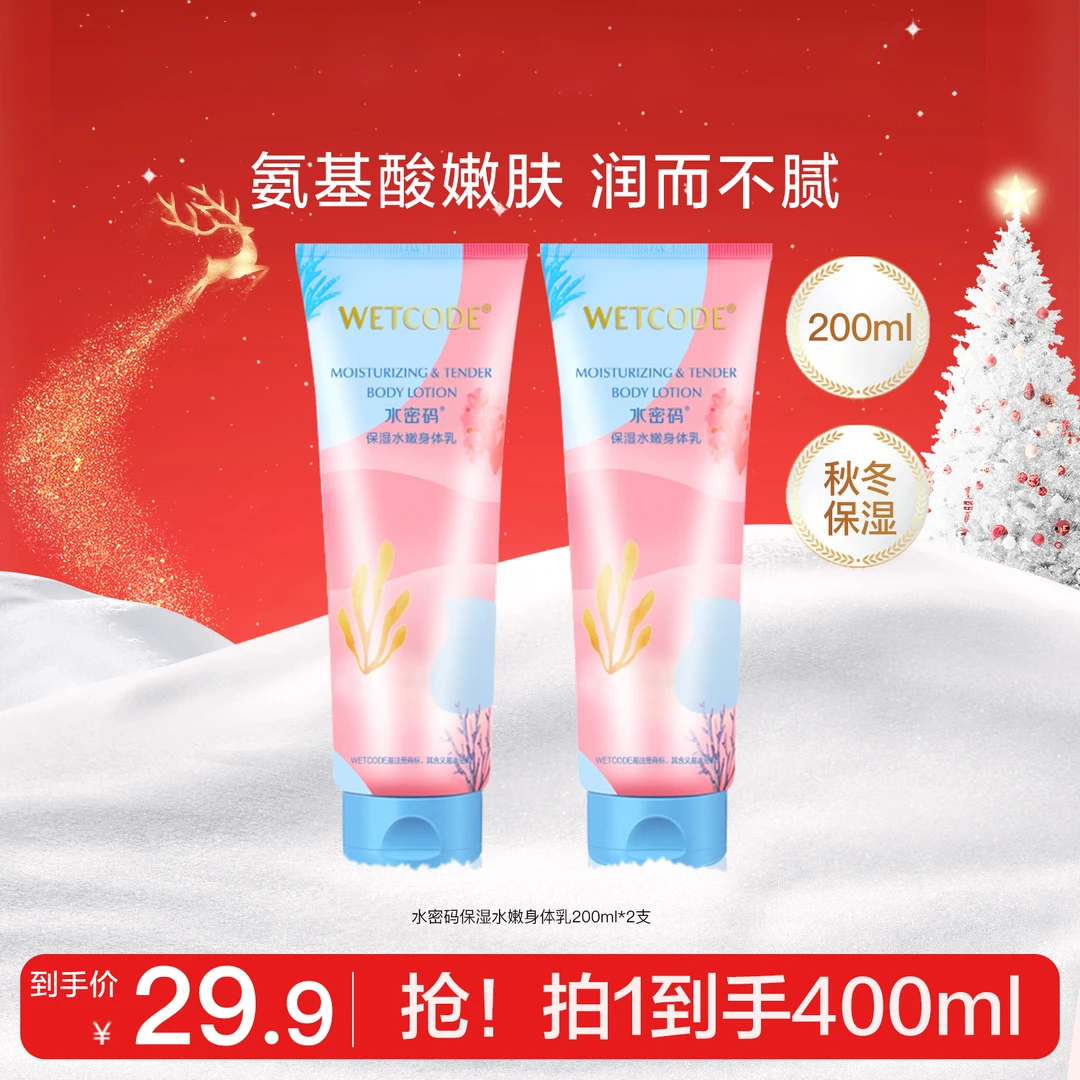 【买一送一】水密码身体乳女水嫩柔滑保湿滋润全身补水清爽护肤