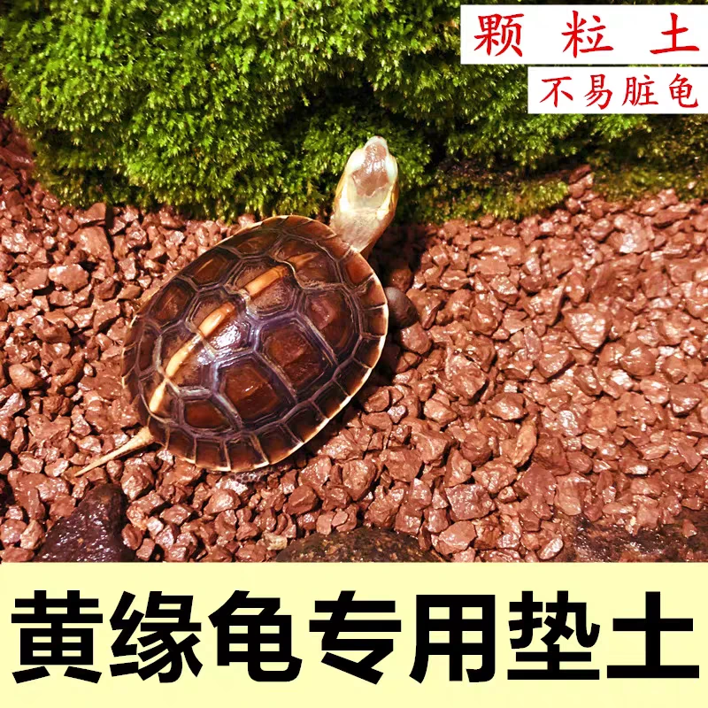 黄缘龟专用土安缘龟土普通龟宠保湿垫材细腻颗粒土龟爬宠垫土适用