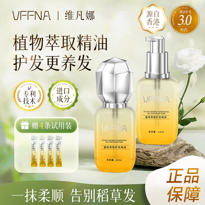 VFFNA植物萃取护发精A6-7清爽维护烫染干枯毛躁发质修护