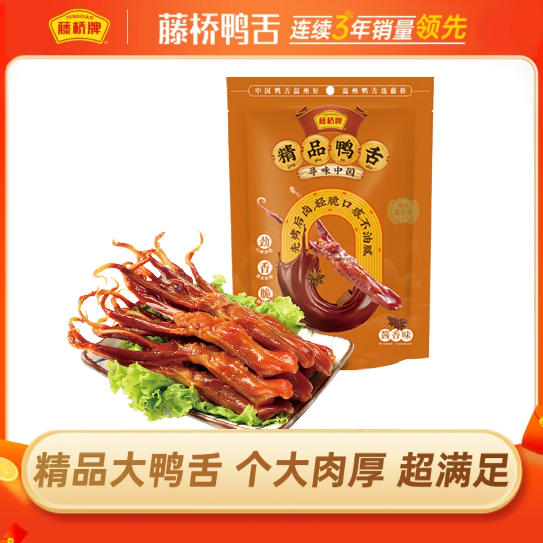 【玉米专属】藤桥牌 精品大鸭舌 追剧解馋小零食  开袋即食 7根装