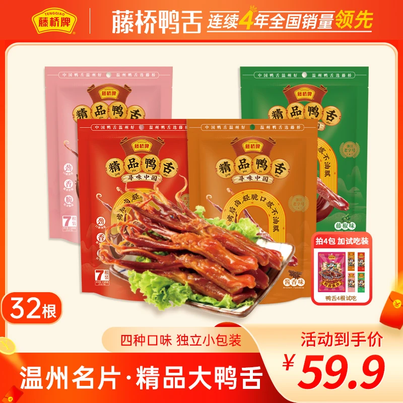 【火社专属】藤桥牌精品鸭舌7根装(买4赠1/到手共5包)正宗温州特产