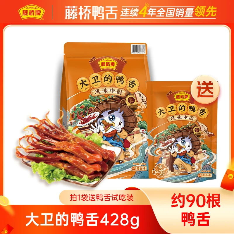 藤桥牌【粉丝福利鸭舌】大卫鸭舌正宗温州鸭舌428g/袋开袋即食零食