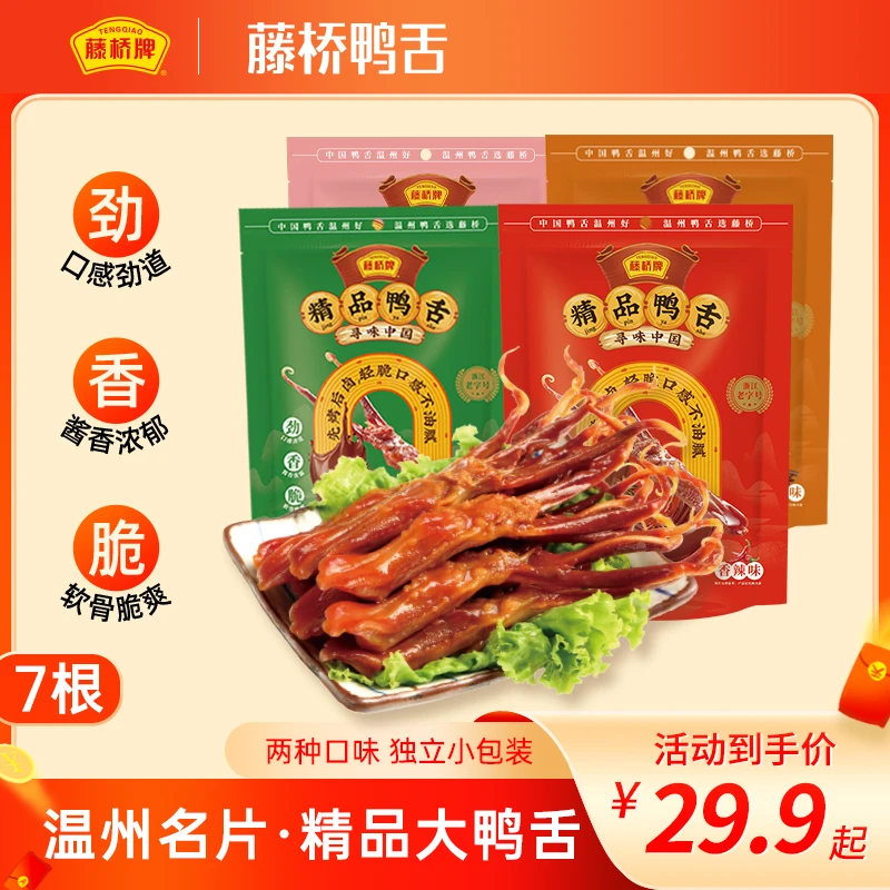 【温州名片】藤桥牌 精品大鸭舌 追剧解馋小零食 开袋即食 7根装