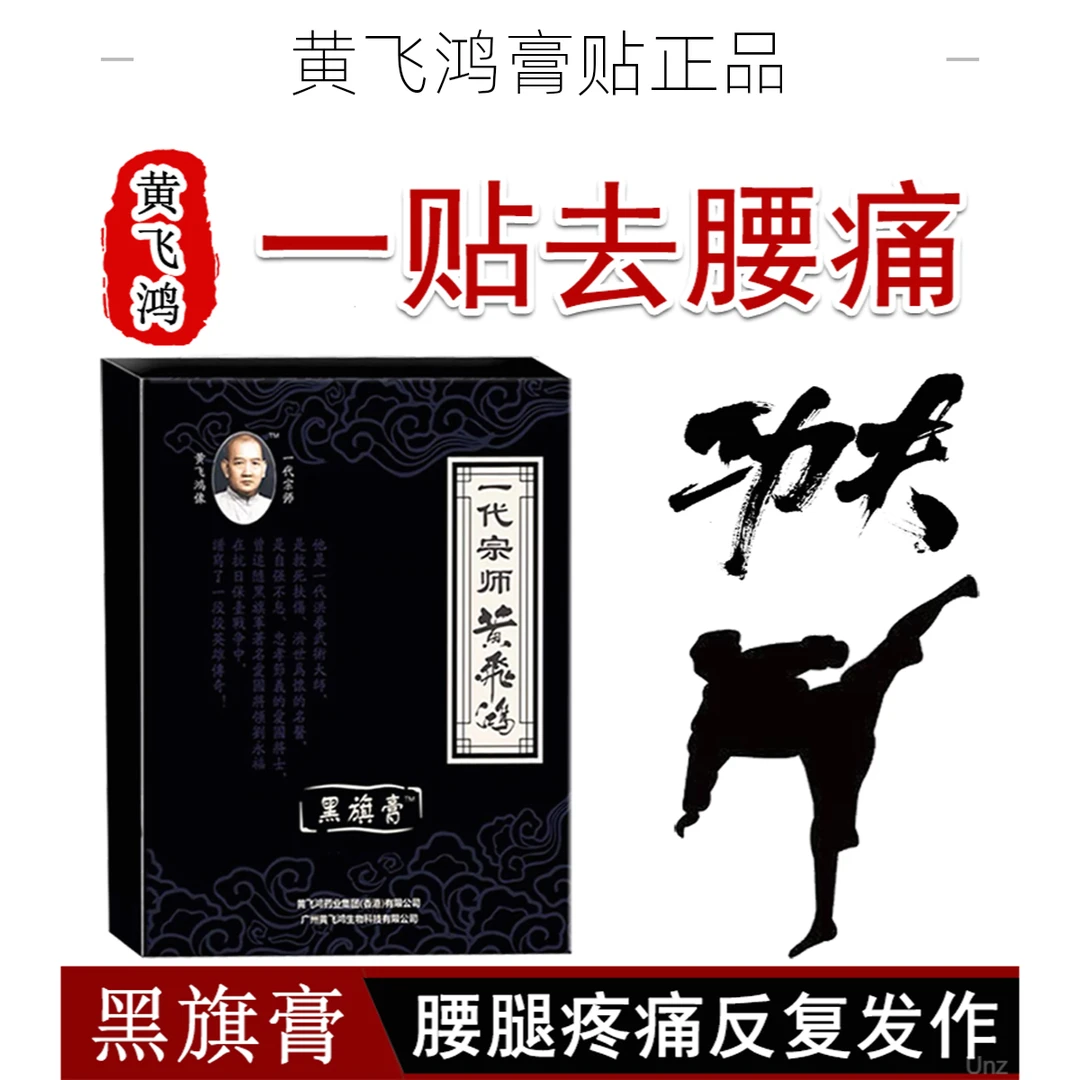黄飞鸿黑旗膏冷敷贴正品腰肌劳损腰间盘膏药肩周颈椎关节疼痛贴膏