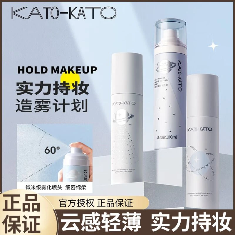 【画梅推荐】kato定妆喷雾控油保湿持久持妆干皮清爽哑光便携补水女