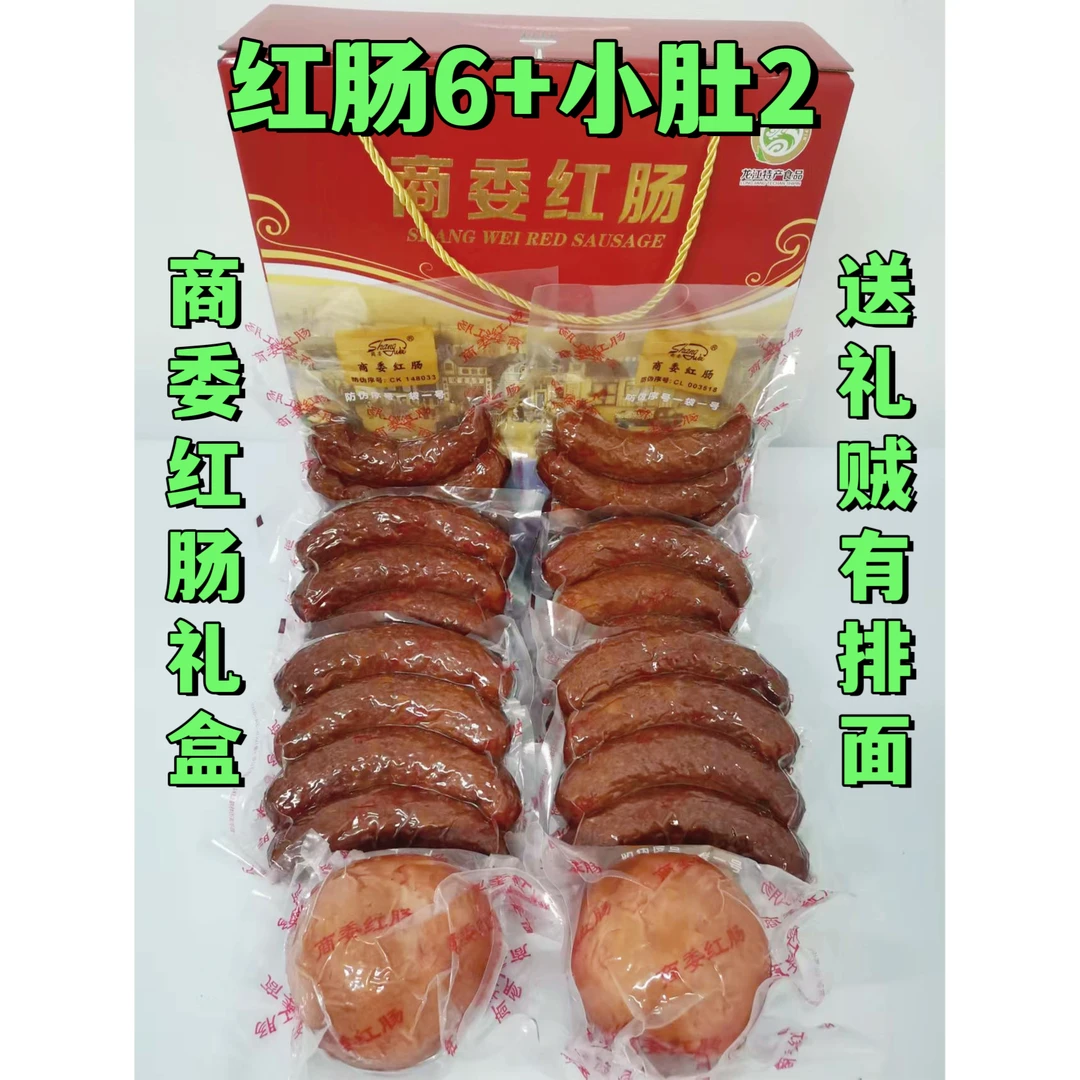 商委红肠礼盒,原厂塑封(红肠6袋+2个小肚)