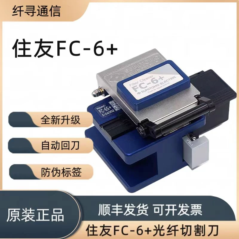 进口原装住友FC-6+光纤切割刀 新升级 自动回刀 假一赔十