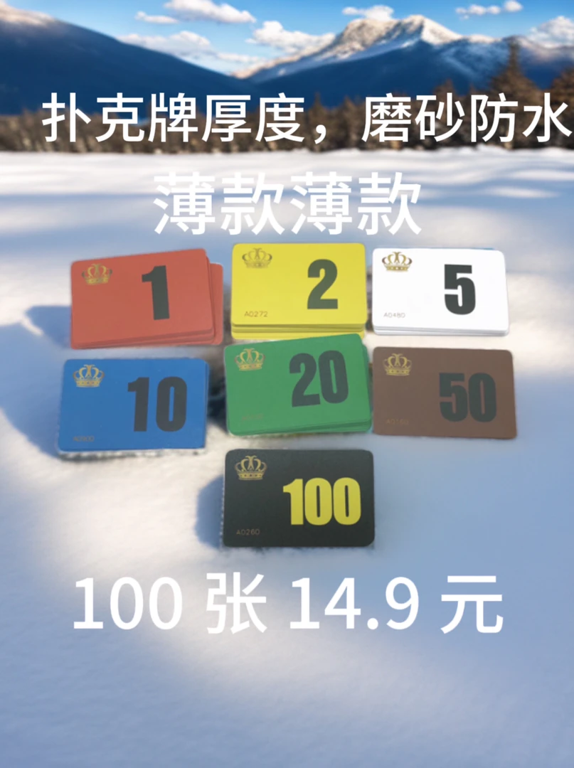 薄款磨砂筹码卡打牌卡麻将卡棋牌室卡塑料卡片方便积分筹码币积分