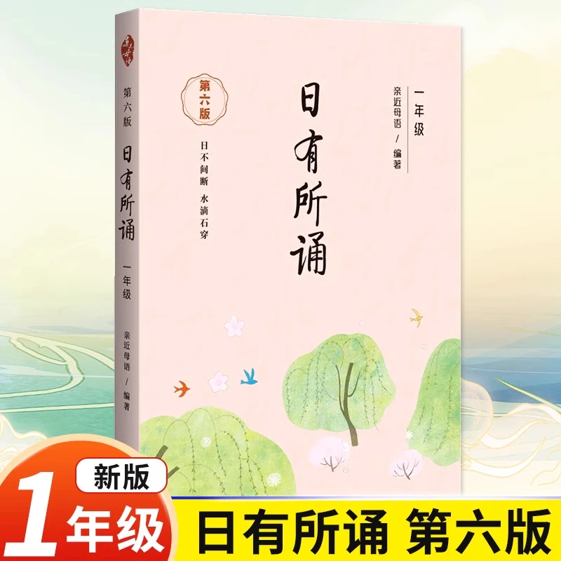 日有所诵一年级第六版小学生每日诵读注音版亲近母语诵读国学经典